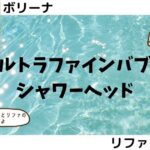 【ウルトラファインバブルシャワーヘッド】ボリーナとリファの使用体験談