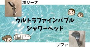【ウルトラファインバブルシャワーヘッド】ボリーナとリファの使用体験談