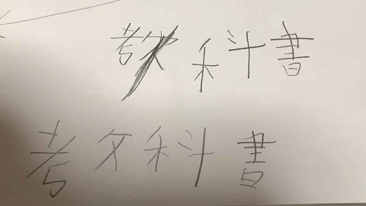 すんが書いた書き間違い