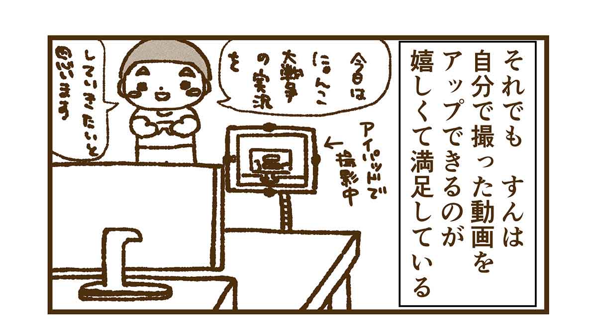 動画撮る事に満足しているすん