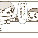 「チーネット」と呼んでいた期間は大変短こうございました…