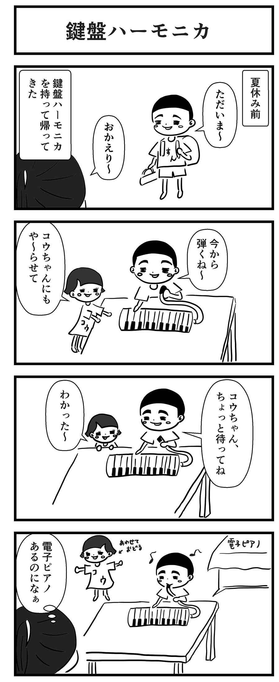 鍵盤ハーモニカを弾く4コマ