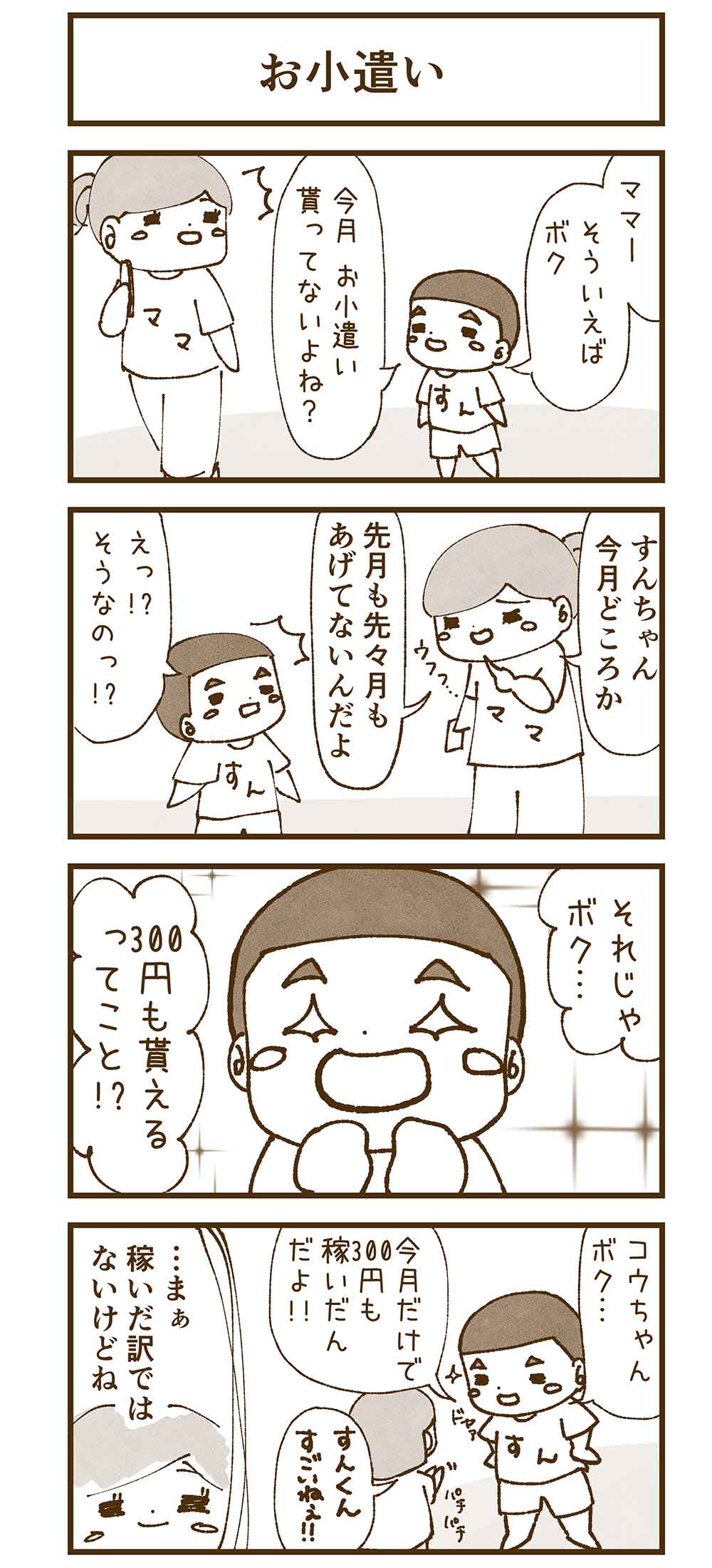 今月お小遣いもらってないと催促する息子に と言ったら すんとコウ