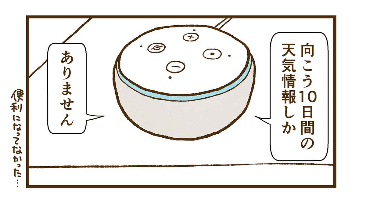 過去の天気はアレクサは分からない