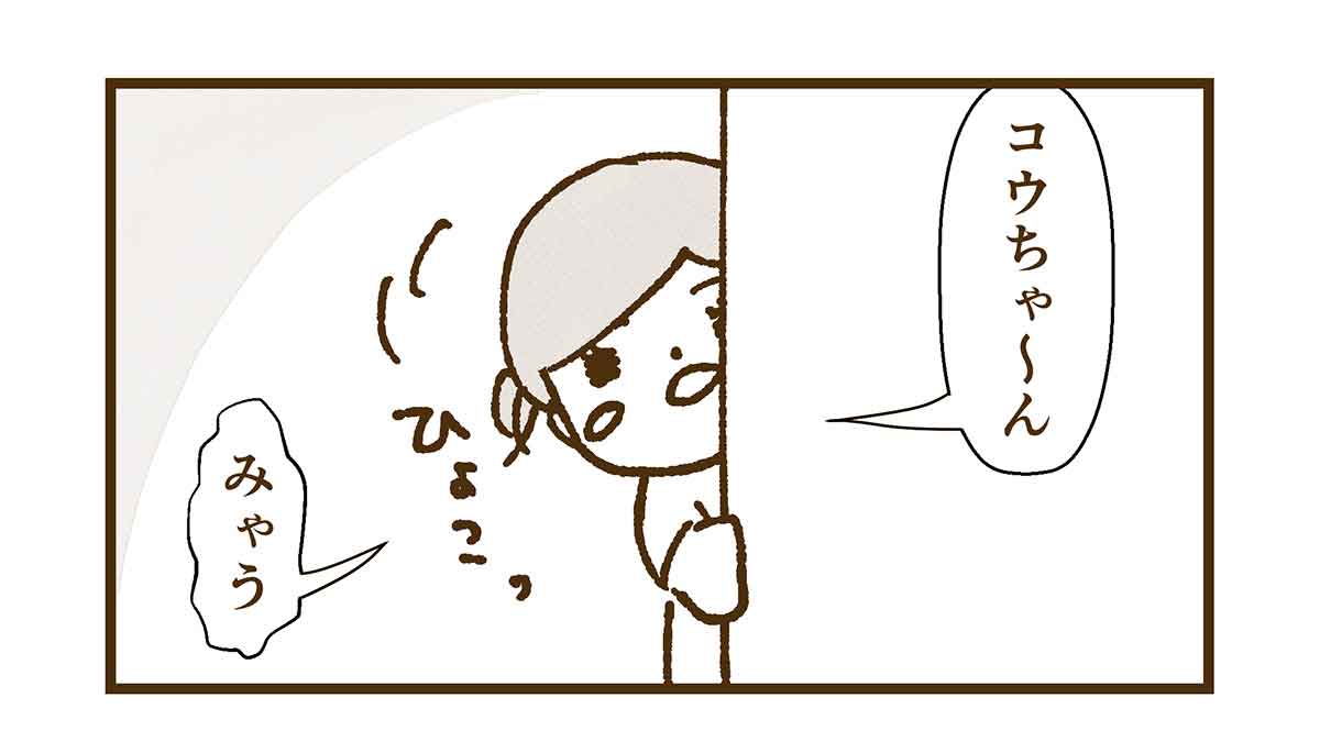 コウに「みゃう」と話しかける