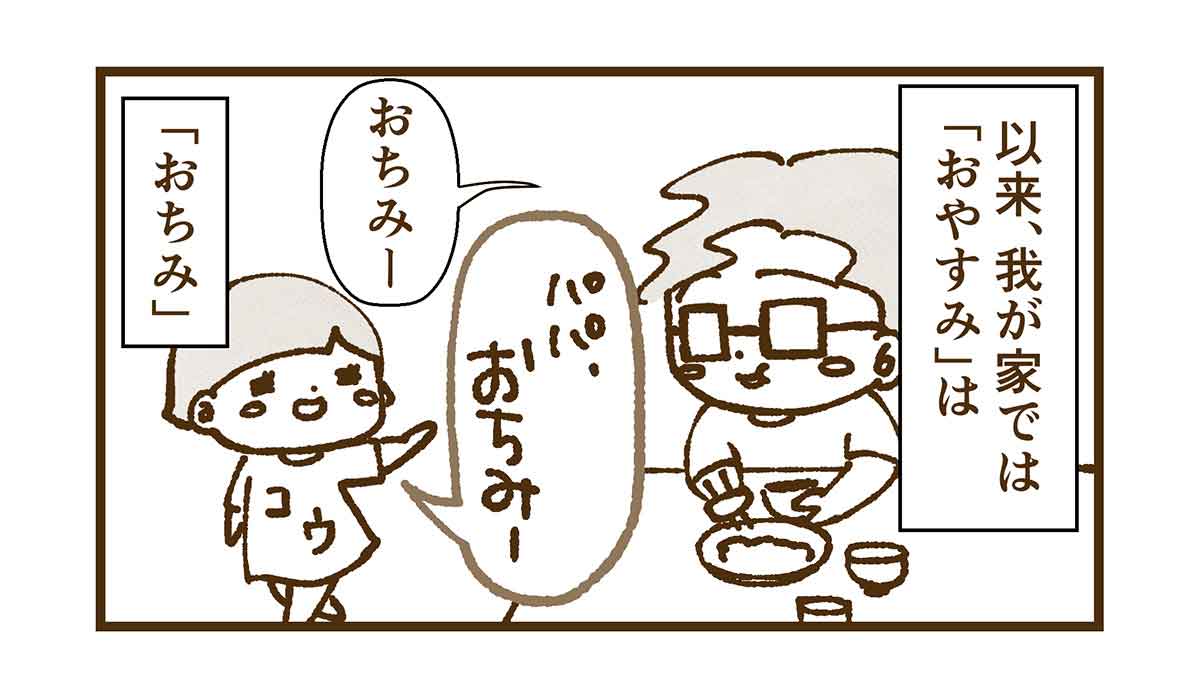おやすみの挨拶はおちみ