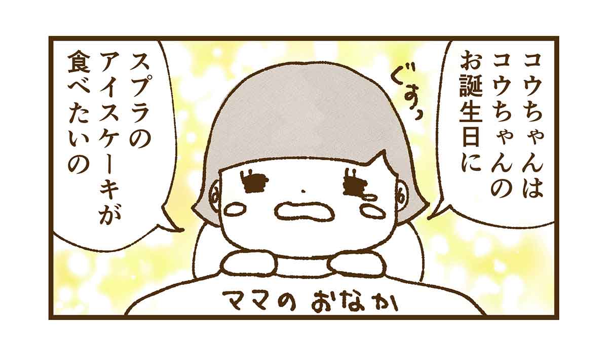 自分の誕生日にもスプラのアイスケーキ食べたい