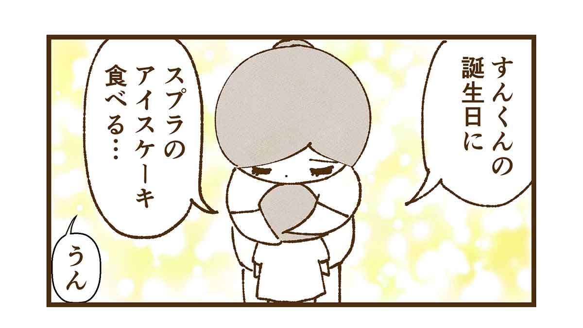 すんの誕生日にアイスケーキ食べる