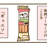 息子が「ギョニソ」の事を「ゴシソ」と言っていた頃のお話