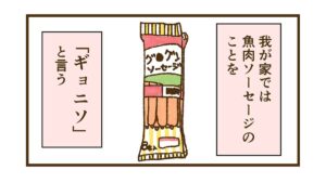 息子が「ギョニソ」の事を「ゴシソ」と言っていた頃のお話
