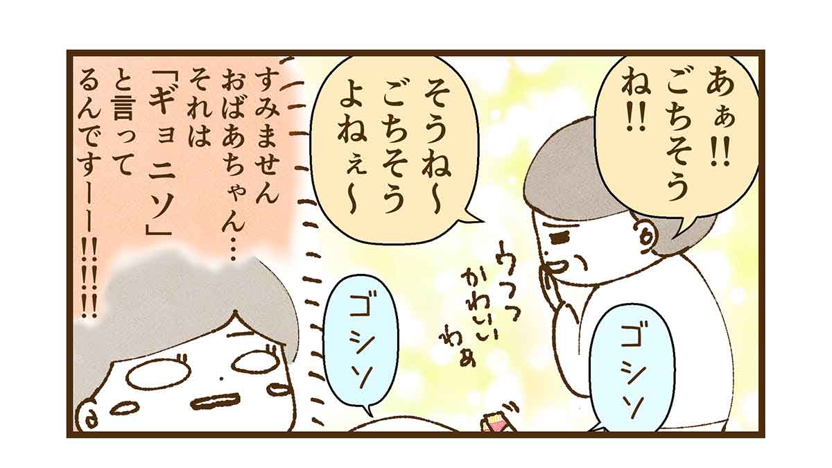 ギョニソをごちそうと勘違いするおばあちゃん