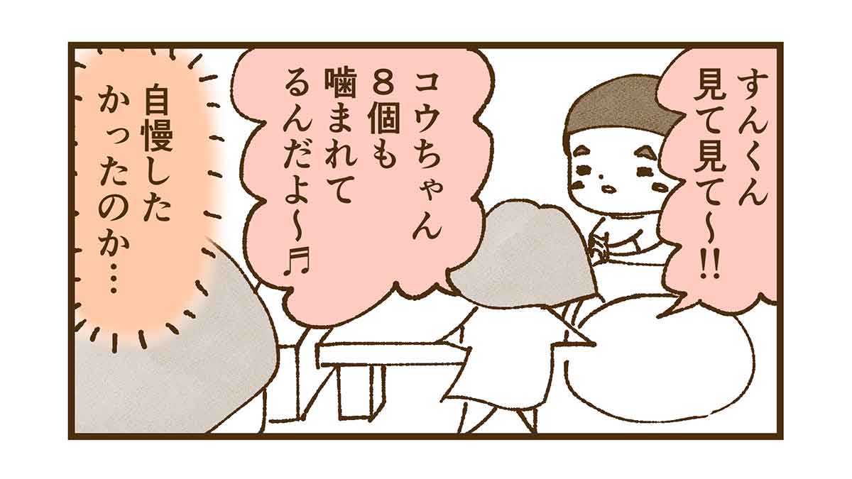 刺された箇所の数を自慢するコウ
