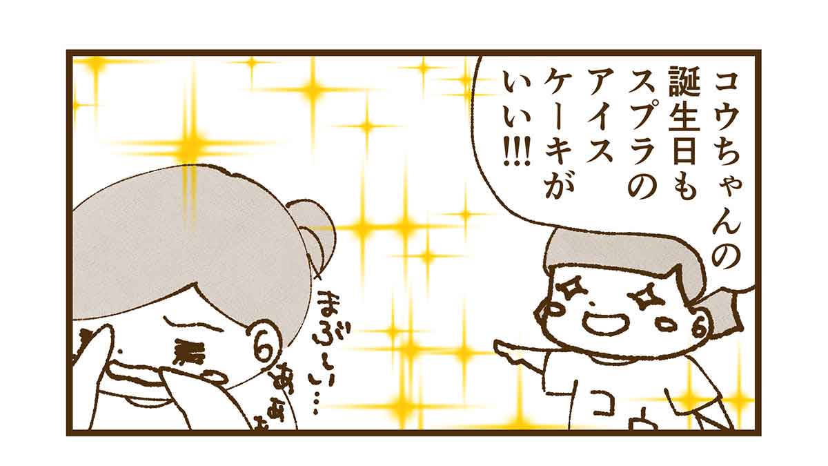 コウも誕生日スプラのアイスケーキがいい