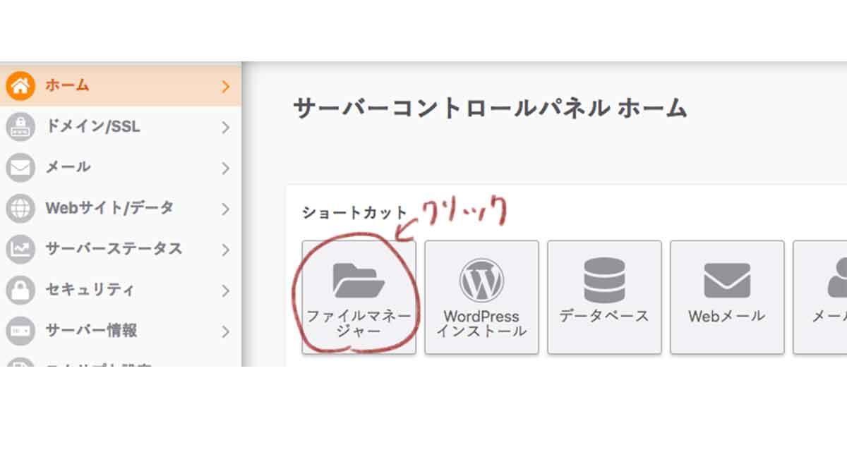 ファイルマネージャーをクリック