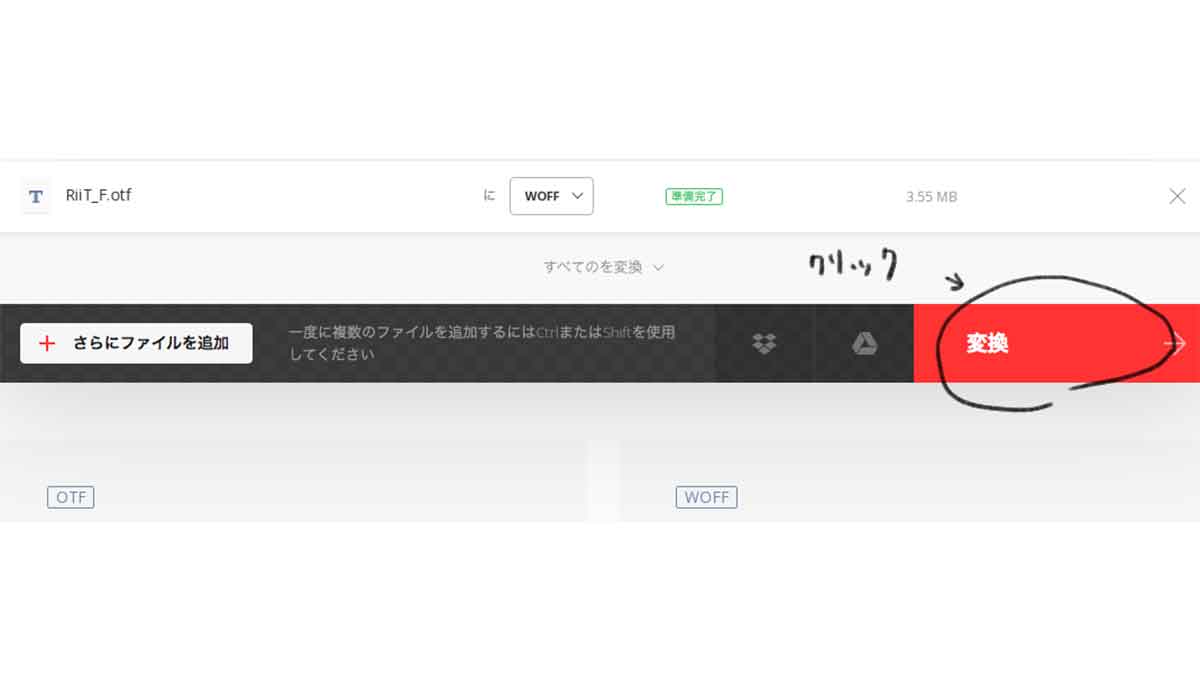 変換をクリック