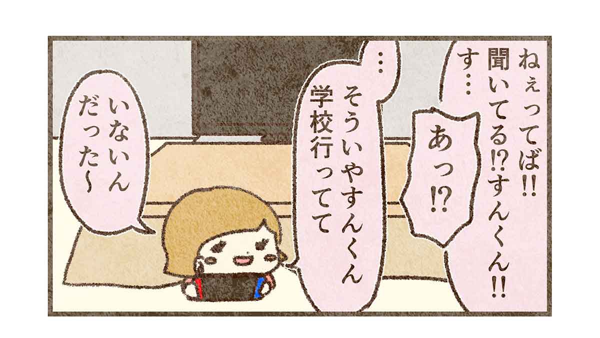すんがいないの忘れてた