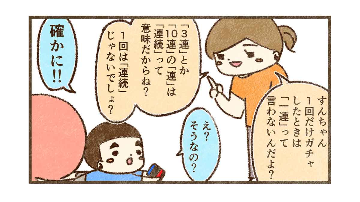 1連ガチャとは言わない