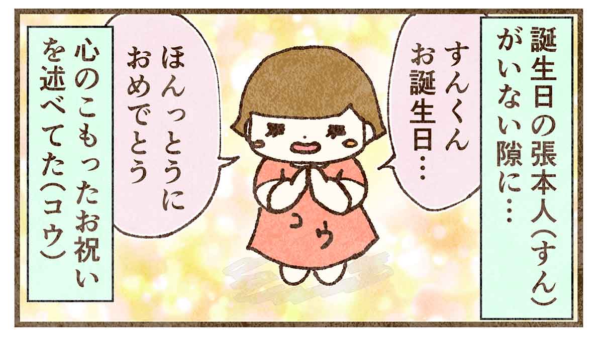 すんの誕生日にお祈りするコウ