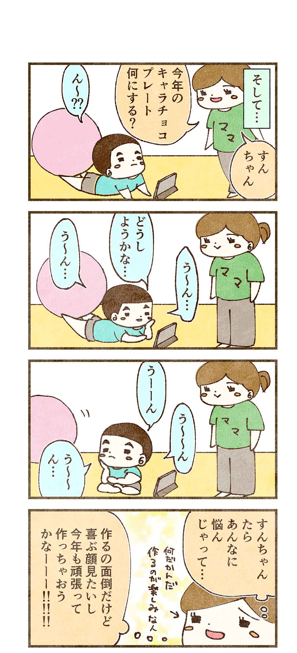 チョコプレート4コマ3