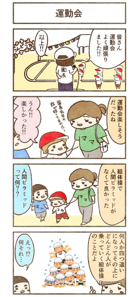 運動会の人間ピラミッドは怖いねって話