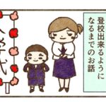 小学校入学して間もなく始まったすんの登校しぶりの話【1話目】