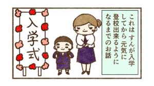 小学校入学して間もなく始まったすんの登校しぶりの話【1話目】