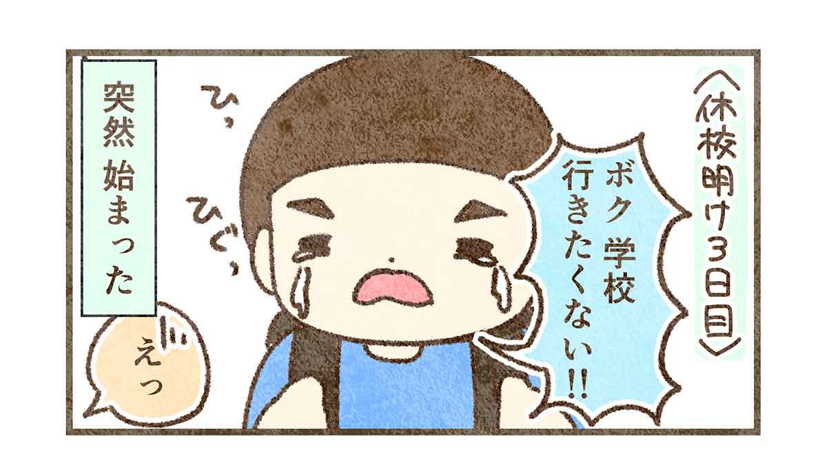 泣きながら学校行きたくないと訴えるすん
