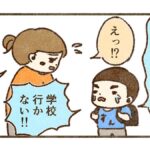 すんが泣いて「学校行きたくない！」と言うので安易に休ませようとした話【2話目】