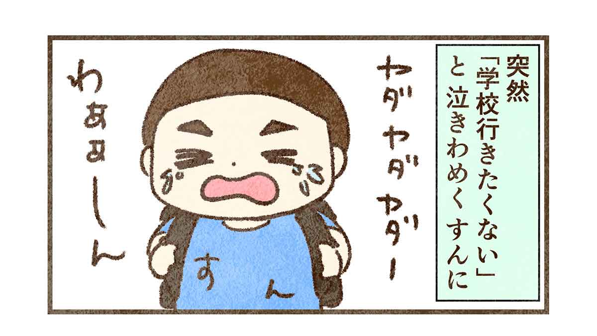 学校行きたくないと泣きわめくすん