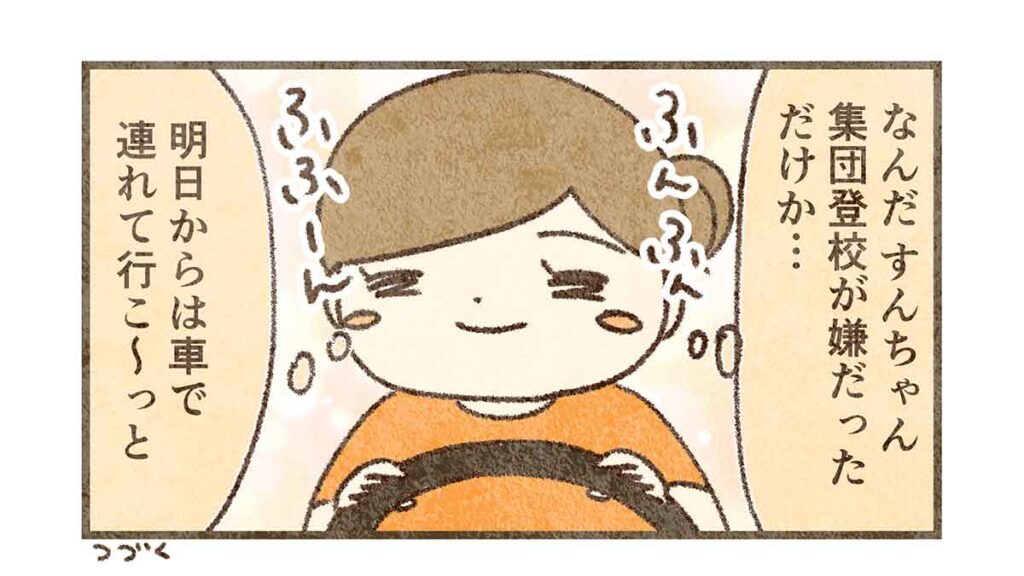 すんの登校しぶりは集団登校が原因だった?