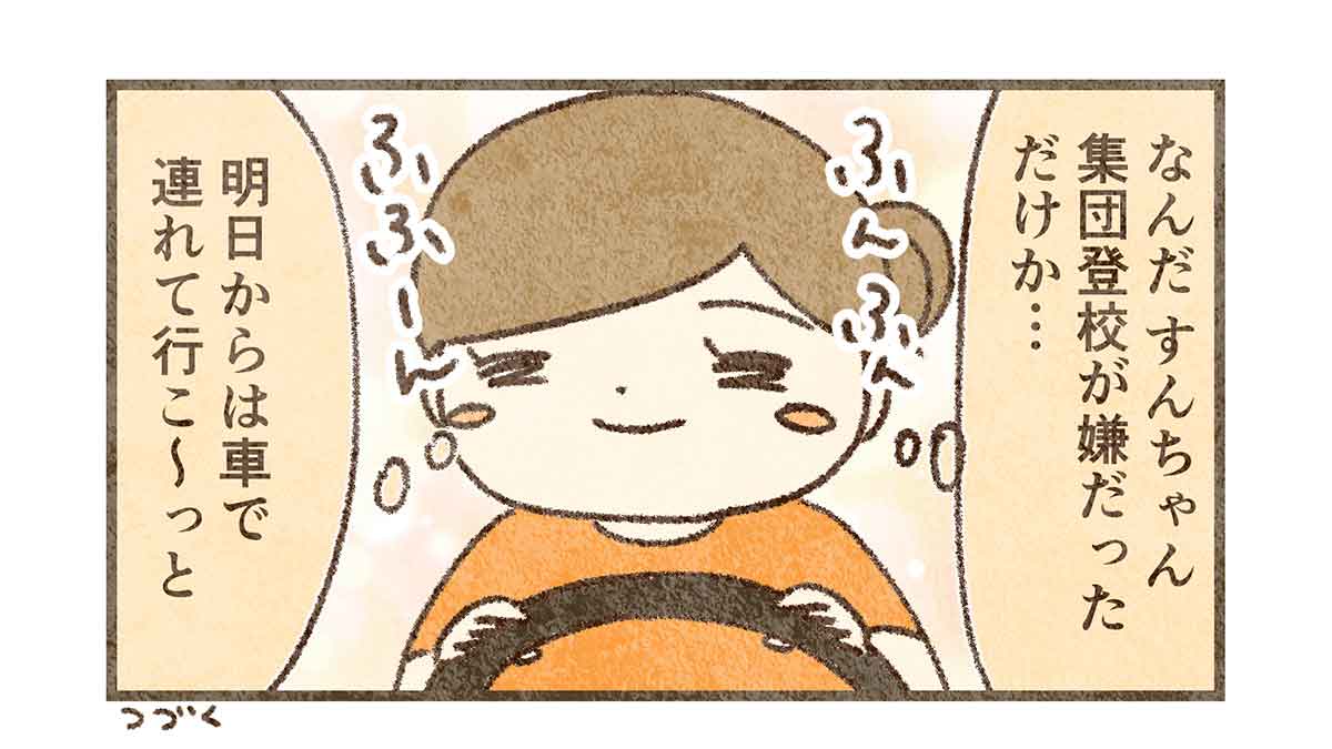 すんの登校しぶりは集団登校が原因だった？