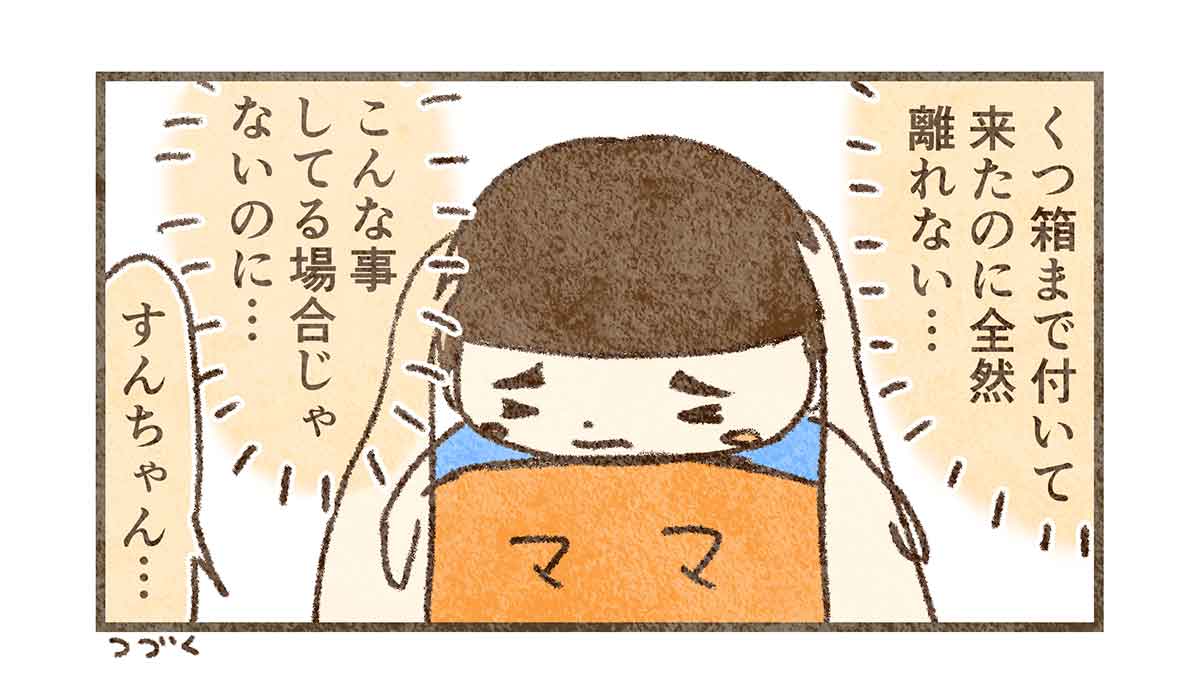 靴箱の前でも離れないすん