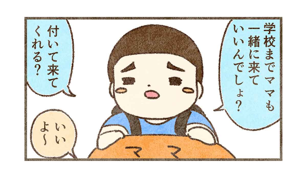 ママについて来て欲しい