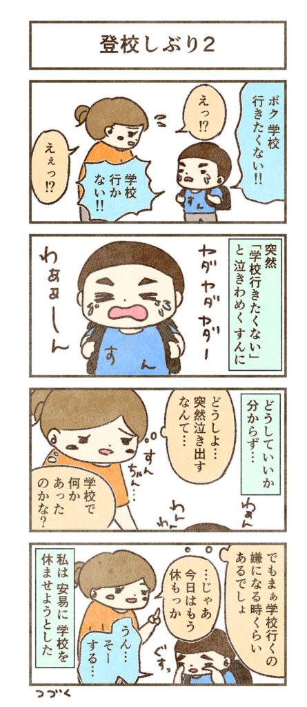 すんの登校しぶり4コマ2