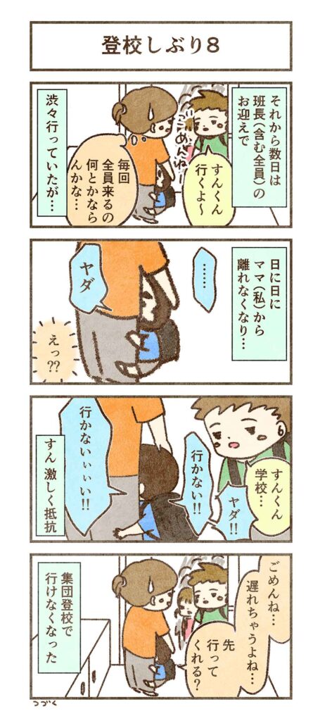 集団登校で行けなくなった