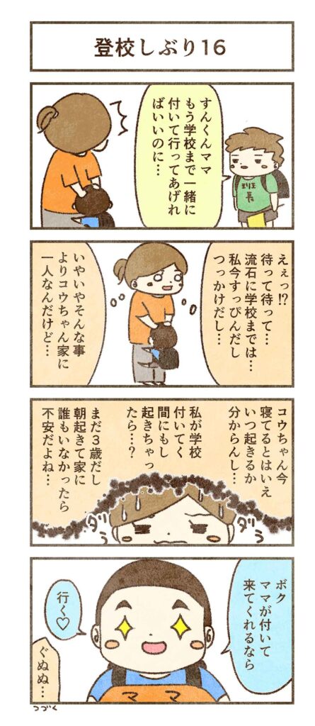 学校まで付いて行くかどうする?