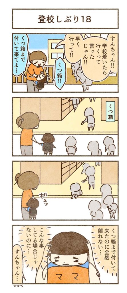 靴箱まで行ったのに離れないすん