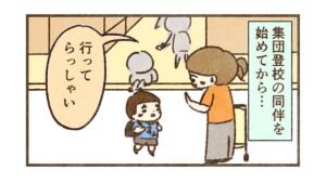 集団登校の同伴を始めてから少しずつ離れられるようになってきた【29話目】