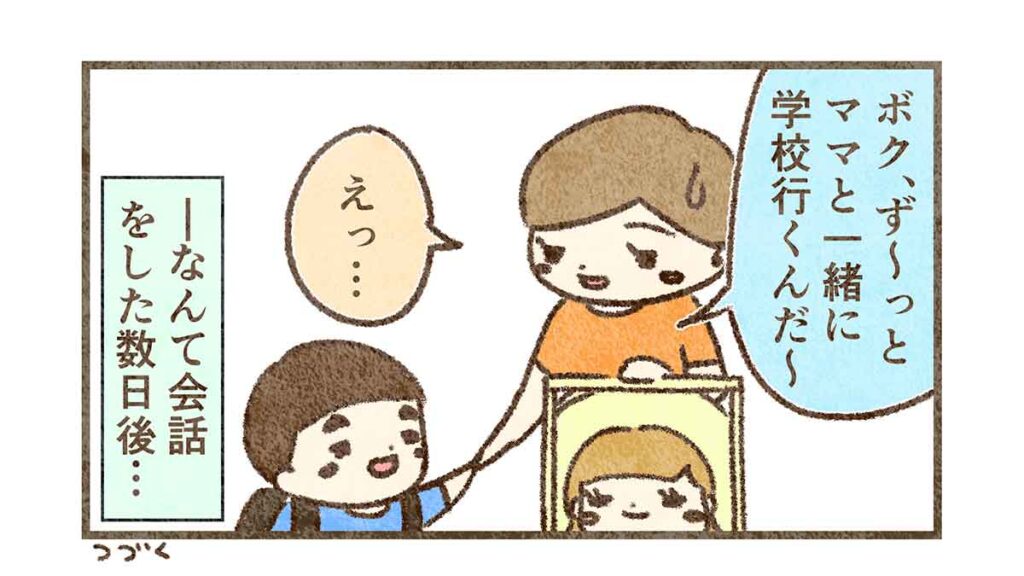 ママとずっと一緒に学校行く