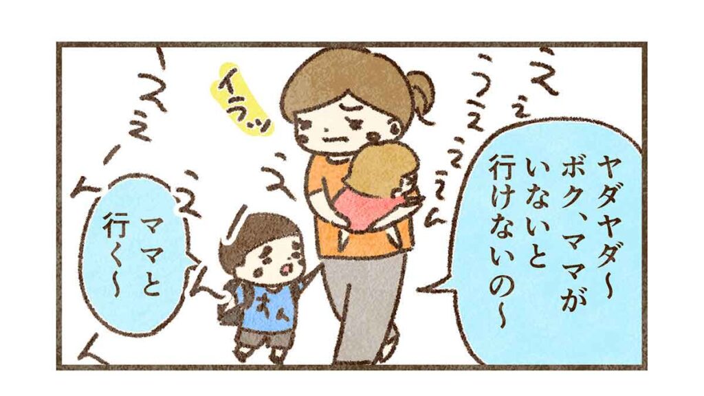 ママがいないとイヤ