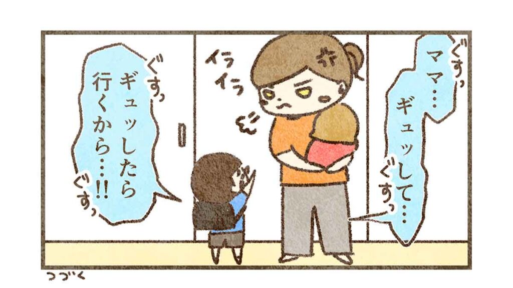 ギュッしたら学校行くから