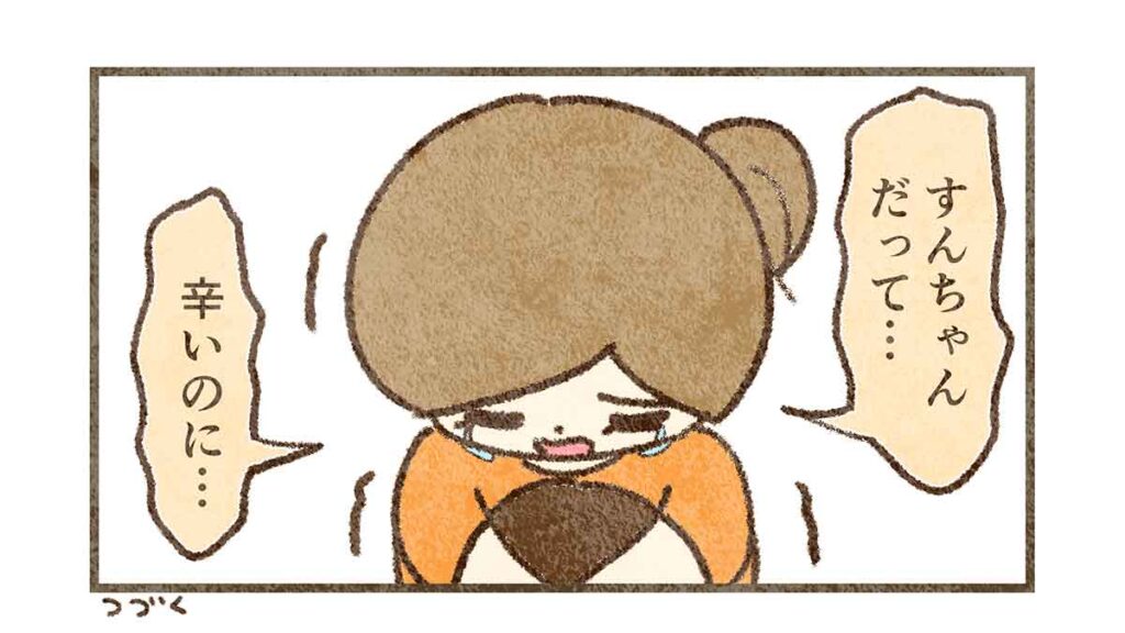 すんだって辛いよね