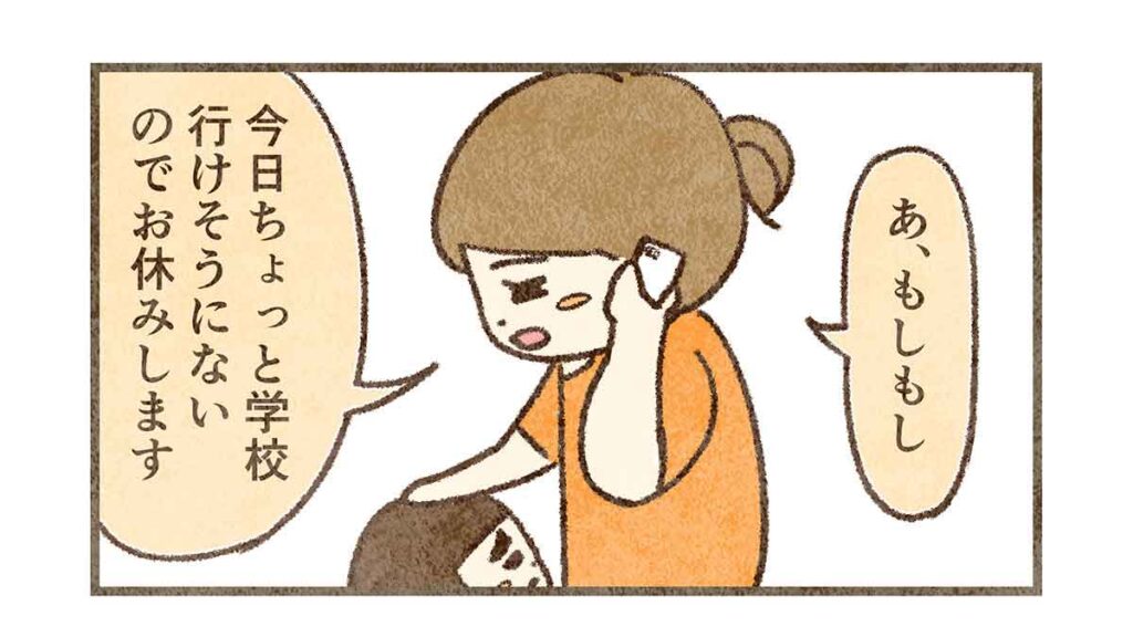 学校休む旨を学校に電話