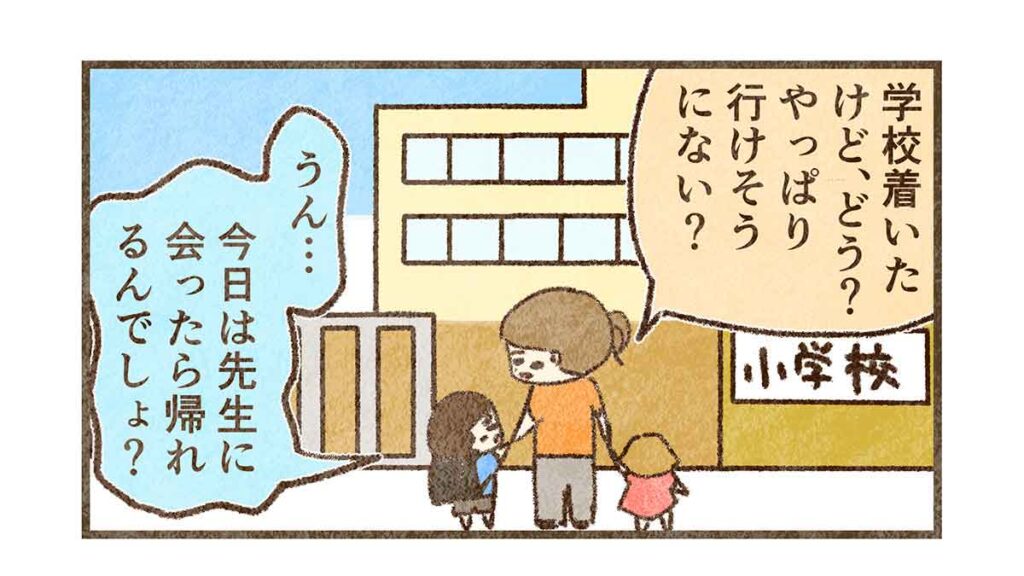 学校着いても変わらず行けない