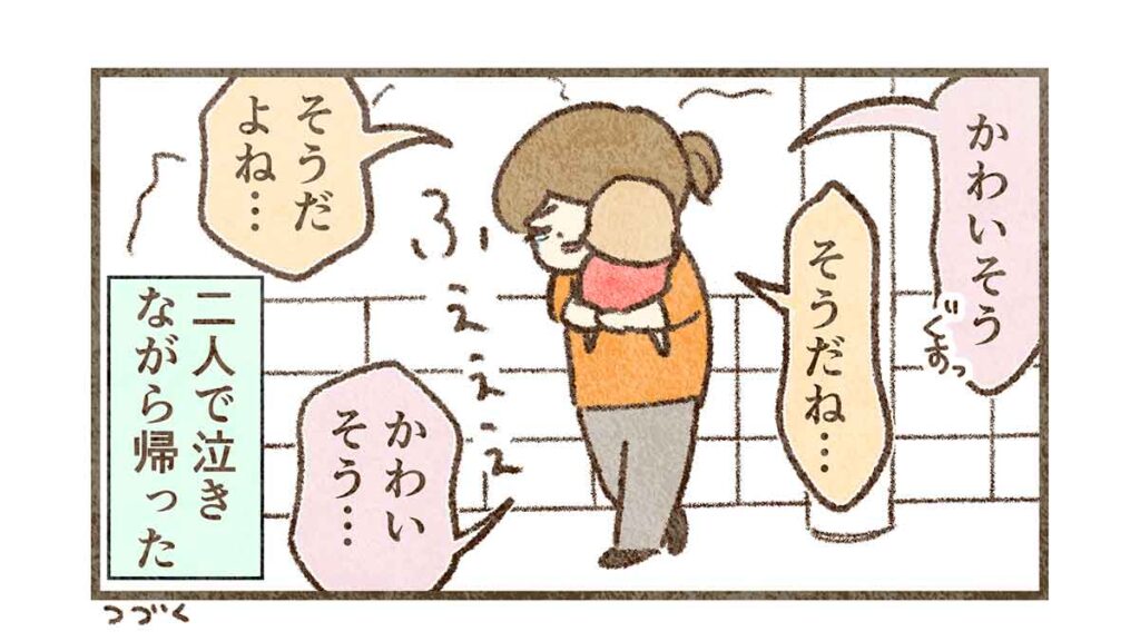 泣きながら帰った