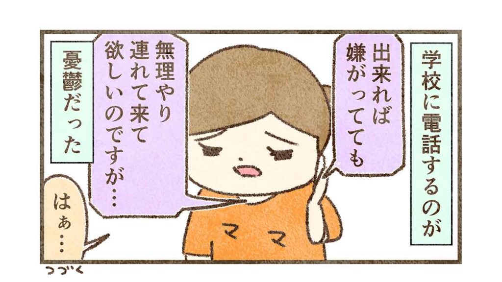 学校は無理矢理連れて来てと言う