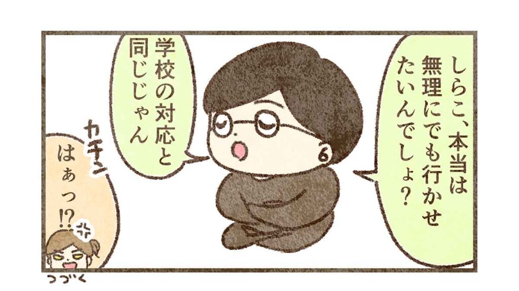 本当は学校に行かせたがってる