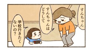 すんちゃんはどうして学校行きたくないの？【64話目】