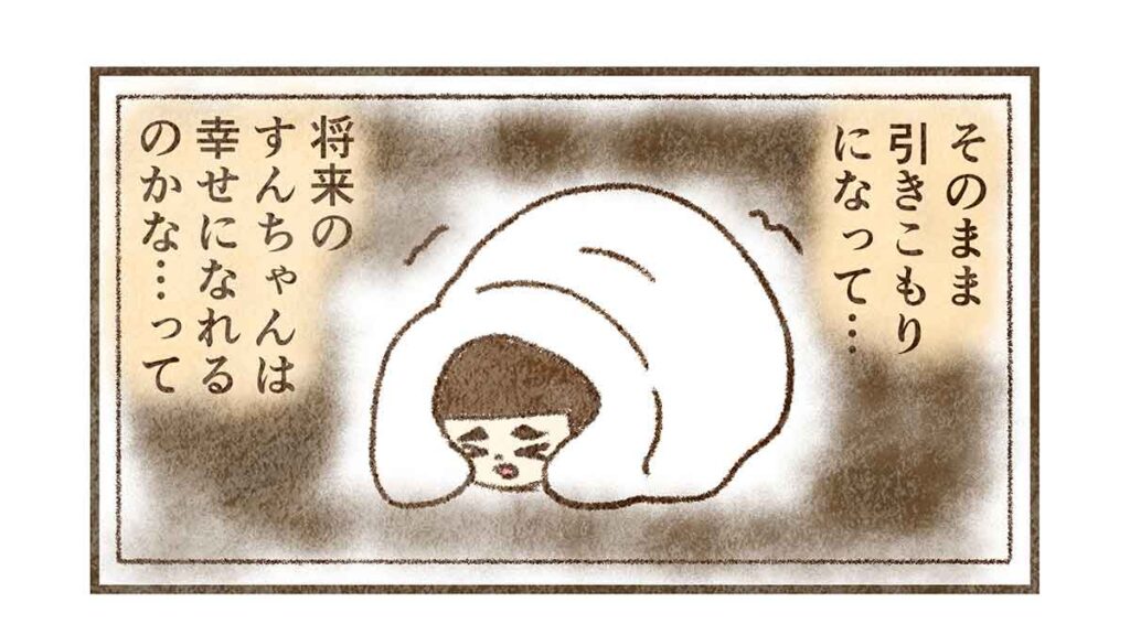 将来のすんは幸せか?