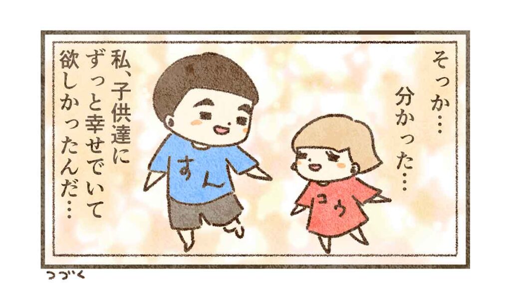 子供達に幸せになって欲しい